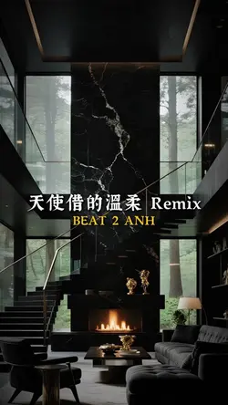 天使借的溫柔 Remix