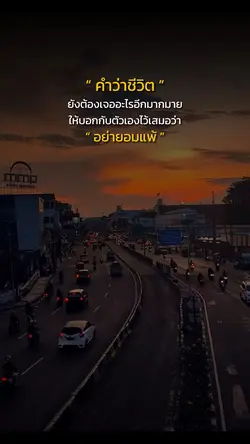 อย่ายอมแพ้กับชีวิต