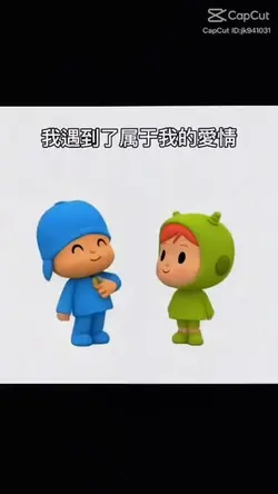我遇到了屬於我的愛情