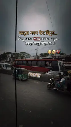 হয়তো কাল ঈদ ছিলো 😌🥺❤️‍🩹।।