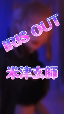 IRIS OUT/米津玄師