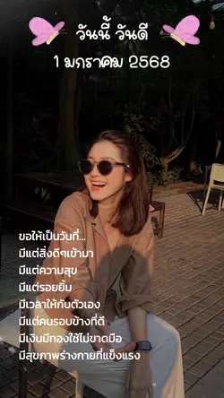 วันนี้วันดี