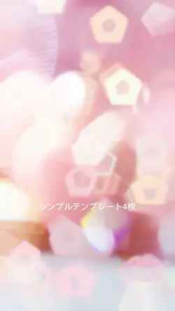 シンプルテンプレート4枚