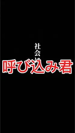 呼び込みまーす