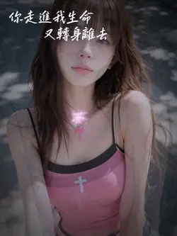 你走進我生命又轉身離去