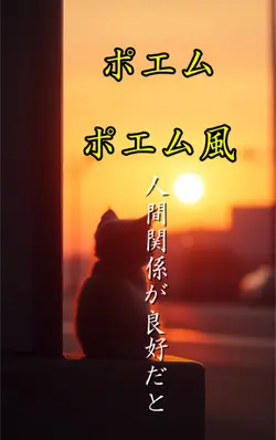 人間関係  ポエム
