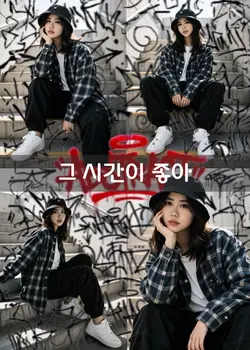 그시간이 좋아