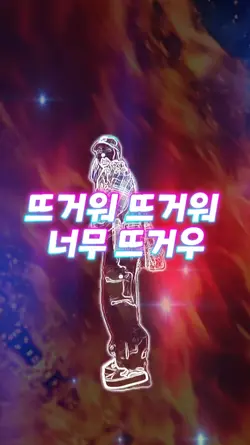 뜨거워 뜨거워 너무 뜨거워