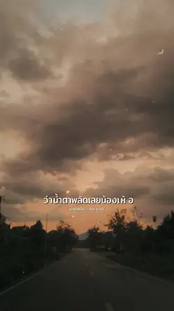 น้ำตาพลัด
