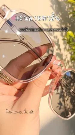 รีวิวแว่นตา 🕶️