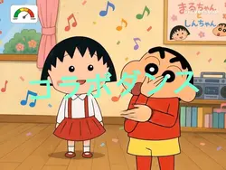 まる子&新ちゃん