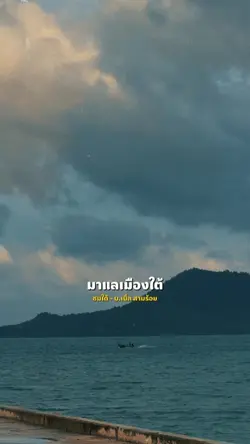 ชมใต้