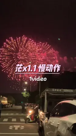 茫x1.1 慢動作