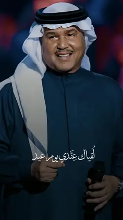 لقياك يوم عيد