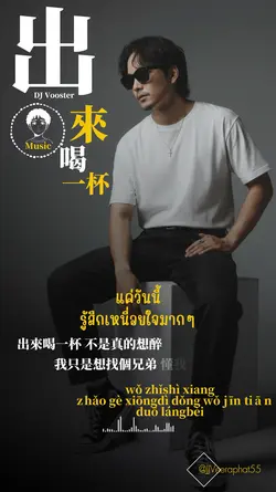 出來喝一杯》 เพลงจีน