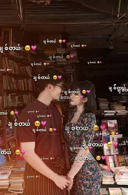 ချစ်တယ်🥺💗🫶🏻