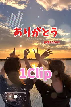 ありがとう/神楽SCOPE