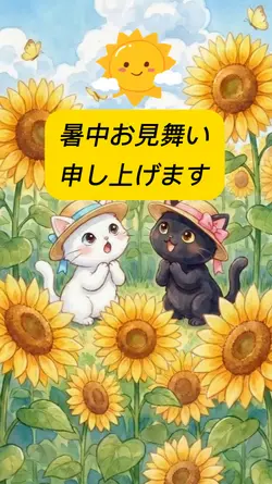 暑中お見舞い申し上げます