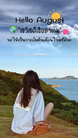 สวัสดีสิงหาคม