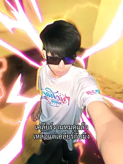 เหลือเคลียร์กับมึง