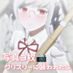 グリズリーに襲われたら
可愛い系統