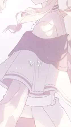 告白 / 3枚