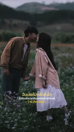 ไม่ต้องรักมากเกิน