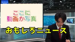 おもしろニュース