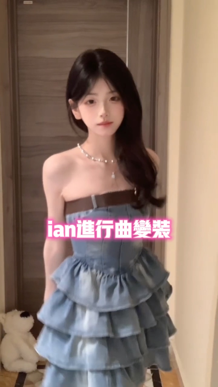 ian进行曲变装