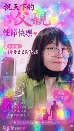 父親節快樂｜哥哥爸爸真偉大