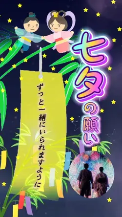 七夕🎋願い事