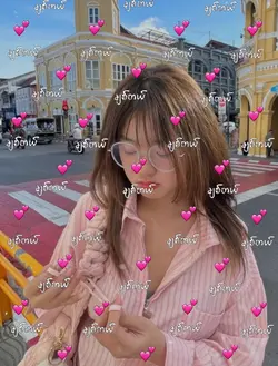 ချစ်တယ်