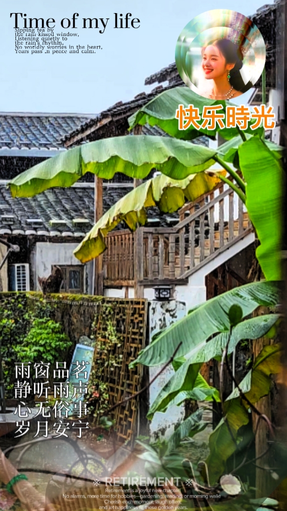 Retirement 快乐時光