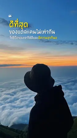 ดีที่สุดของแต่ละคนไม่เท่ากัน