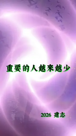 重要的人越來越少