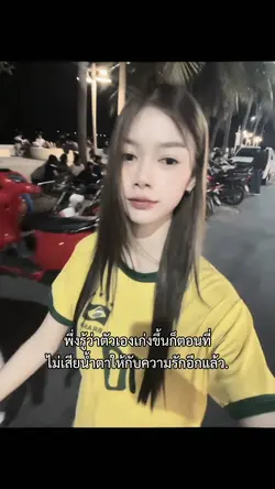 พึ่งรู้ว่าตัวเองเก่ง