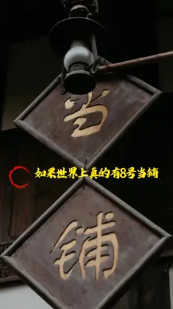 8号当铺
