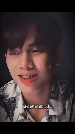 ทำไมถึงไม่มีแฟน