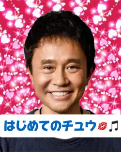 はじめてのチュウ❤️
