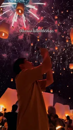 ถึงตัวเองในปีนี้