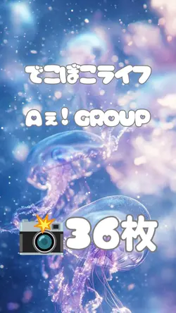 でこぼこライフ Aぇ! group