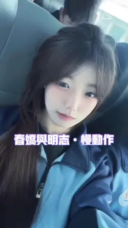 春娇与明志慢动作