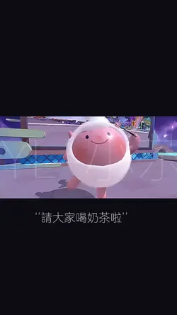 請大家喝奶茶(仿ig)