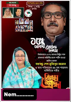 ১৫ আগষ্ট নতুন ভিডিও