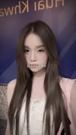 ไม่ต้องกลัวไปหรอกที่รัก