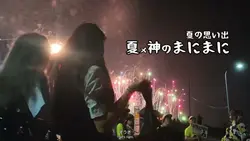 夏×神のまにまに