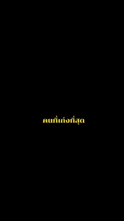 คนที่เก่งที่สุด