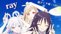 ray  立体音響 【超かぐや姫！】