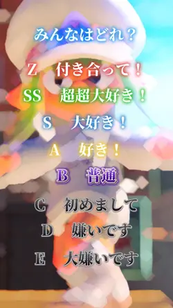 みんなはどれ?