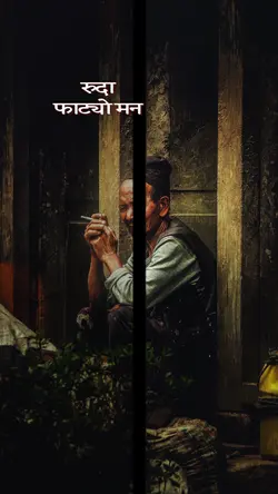 रुदा फाट्यो मन